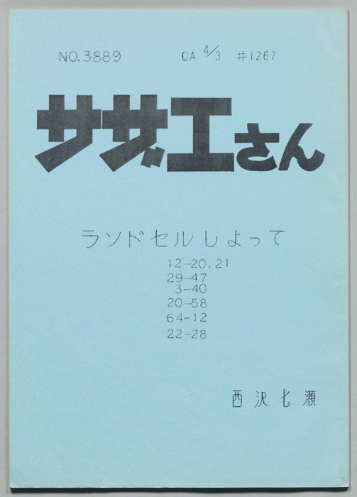サザエさん