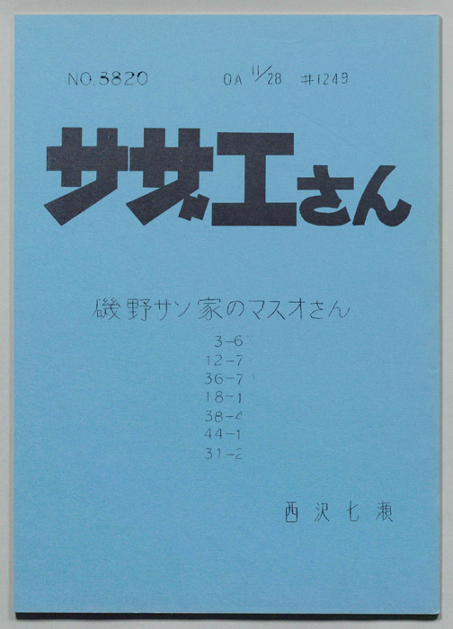 サザエさん
