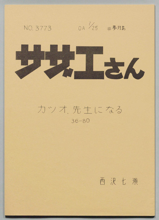 サザエさん