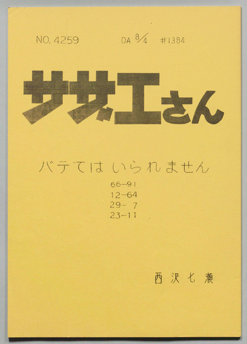 サザエさん