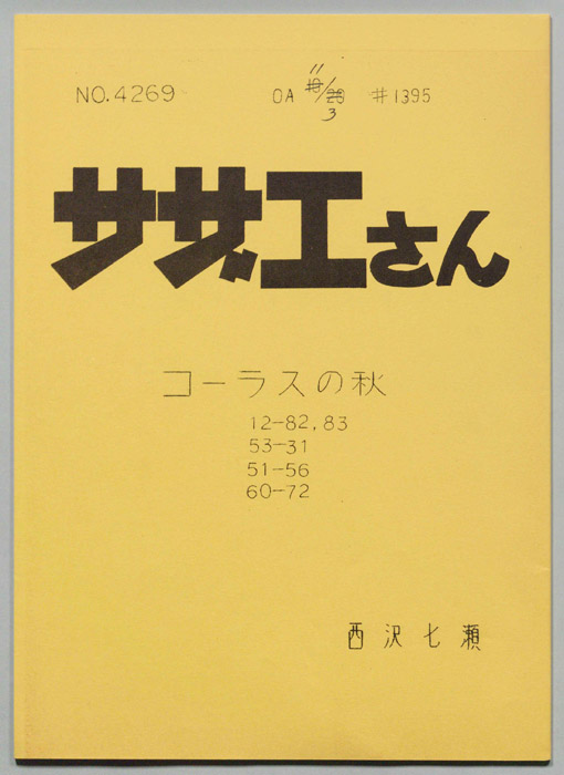 サザエさん