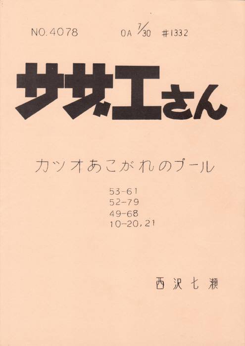 サザエさん