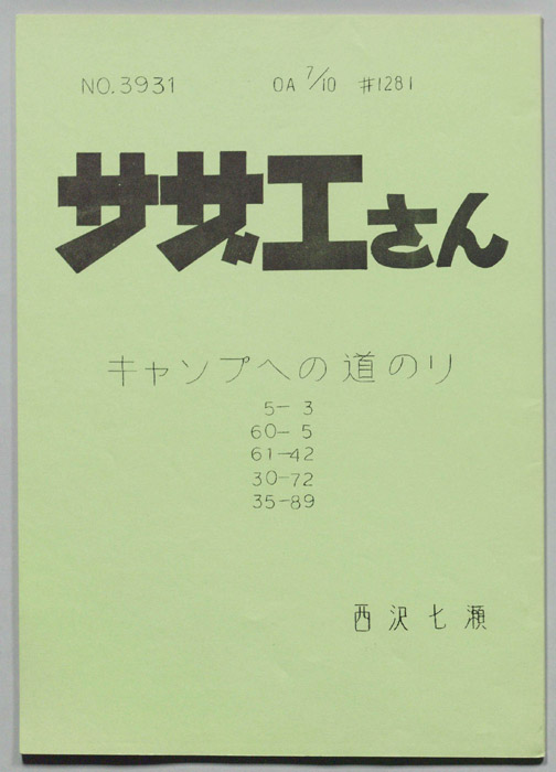 サザエさん