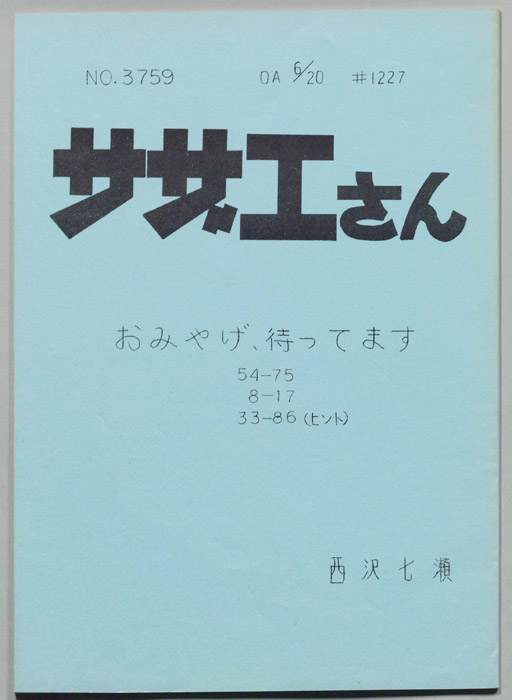 サザエさん