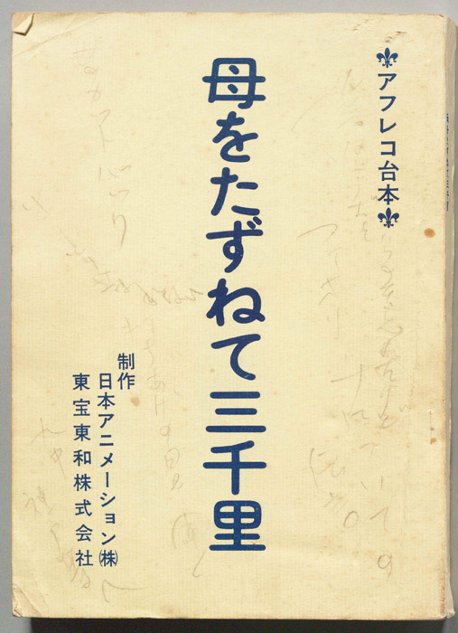 母をたずねて三千里（アフレコ台本､手書き原稿(1枚)と部分追加稿(コピー・3枚)の挟み込みあり）