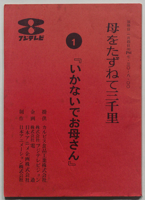母をたずねて三千里