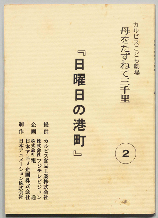 母をたずねて三千里