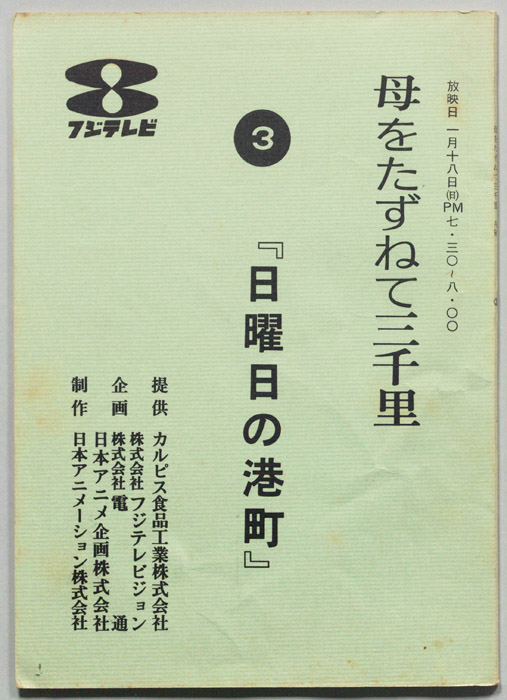 母をたずねて三千里