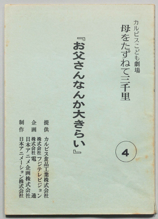 母をたずねて三千里