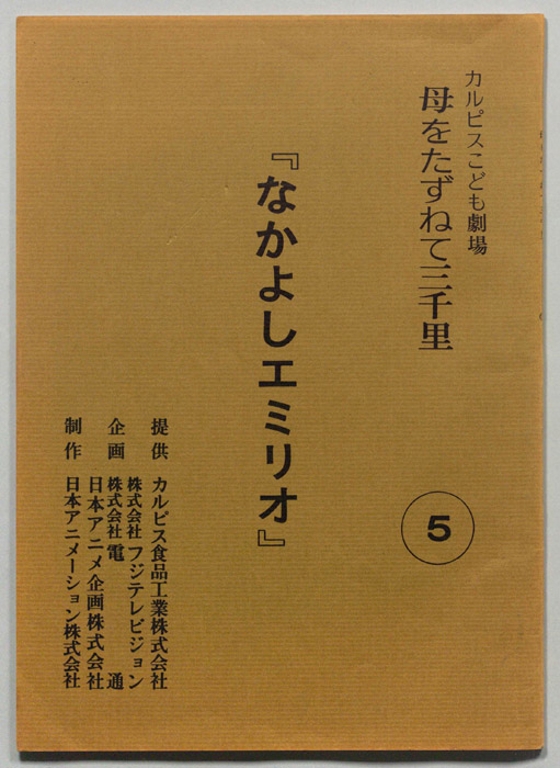 母をたずねて三千里