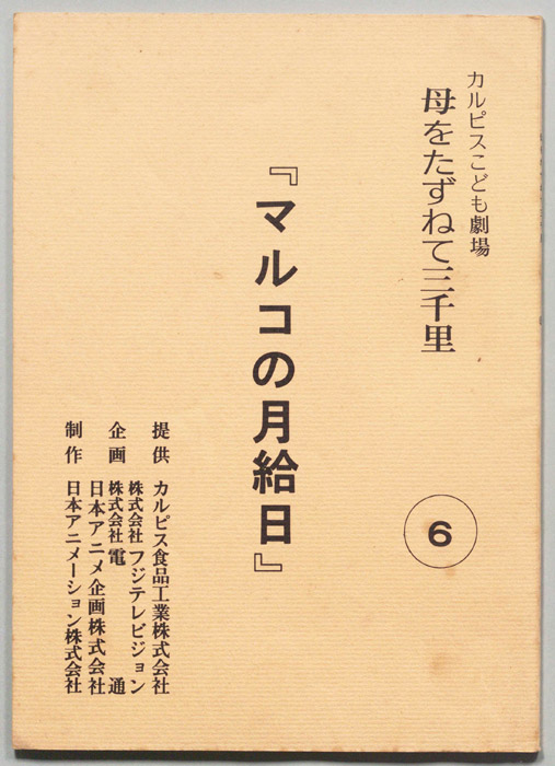 母をたずねて三千里
