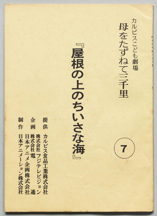母をたずねて三千里