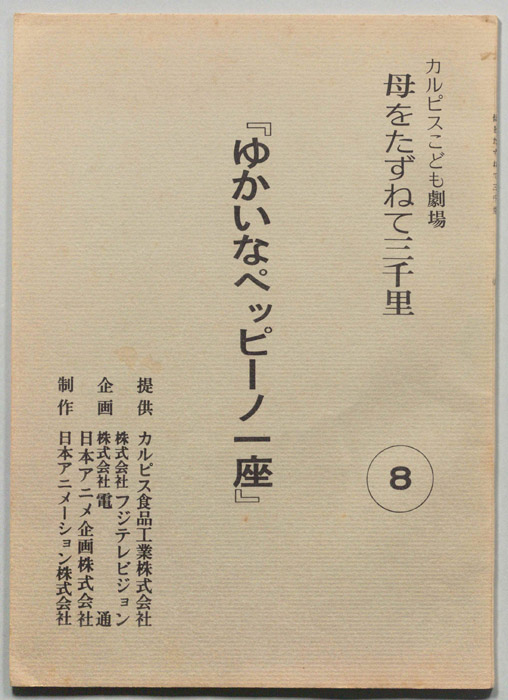 母をたずねて三千里