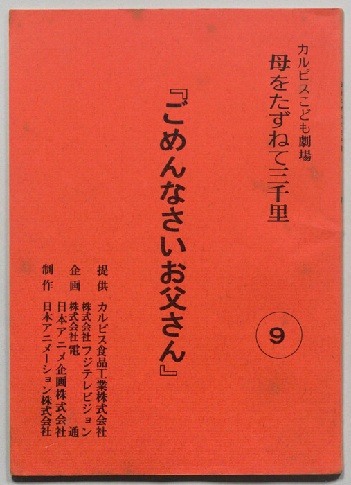 母をたずねて三千里