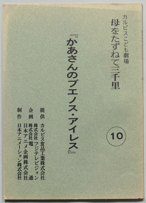 母をたずねて三千里