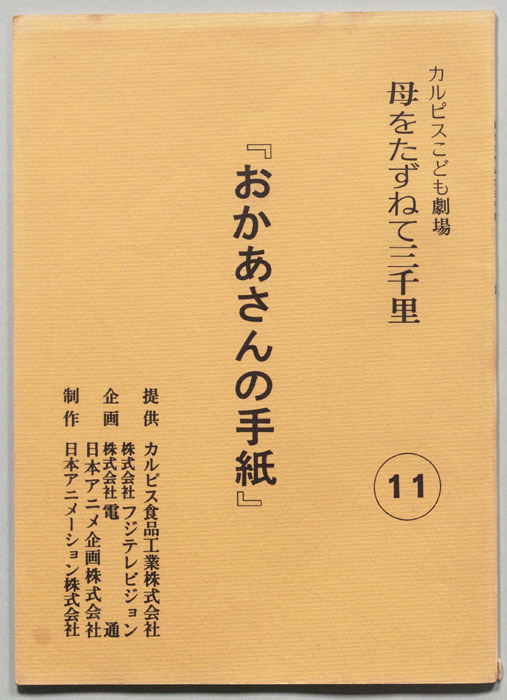 母をたずねて三千里