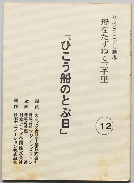 母をたずねて三千里