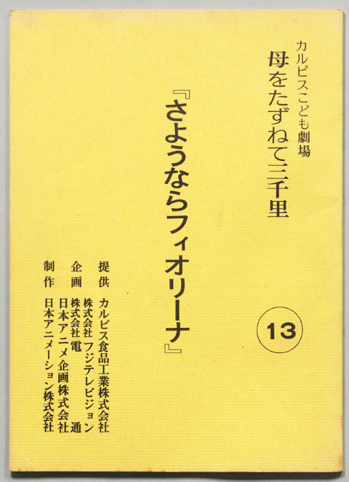 母をたずねて三千里