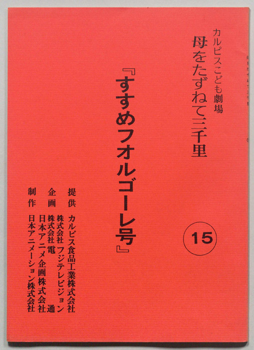 母をたずねて三千里