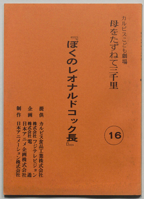 母をたずねて三千里