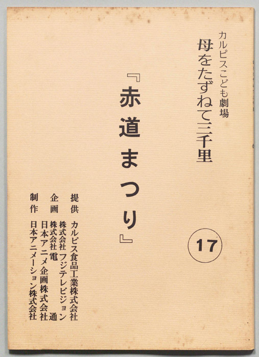 母をたずねて三千里