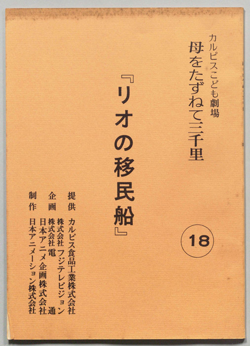 母をたずねて三千里