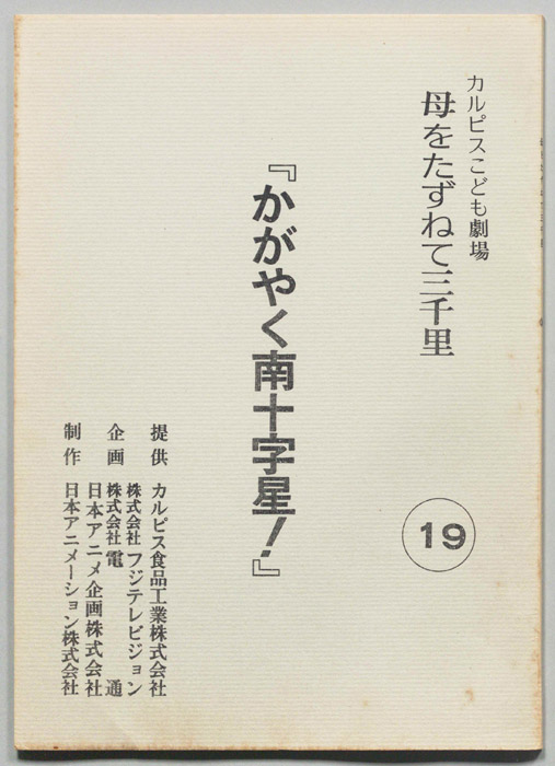 母をたずねて三千里
