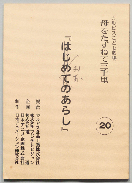 母をたずねて三千里