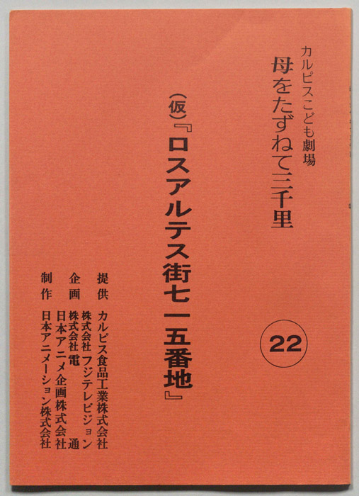 母をたずねて三千里