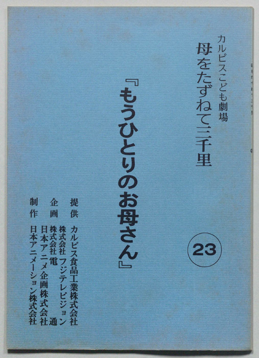 母をたずねて三千里