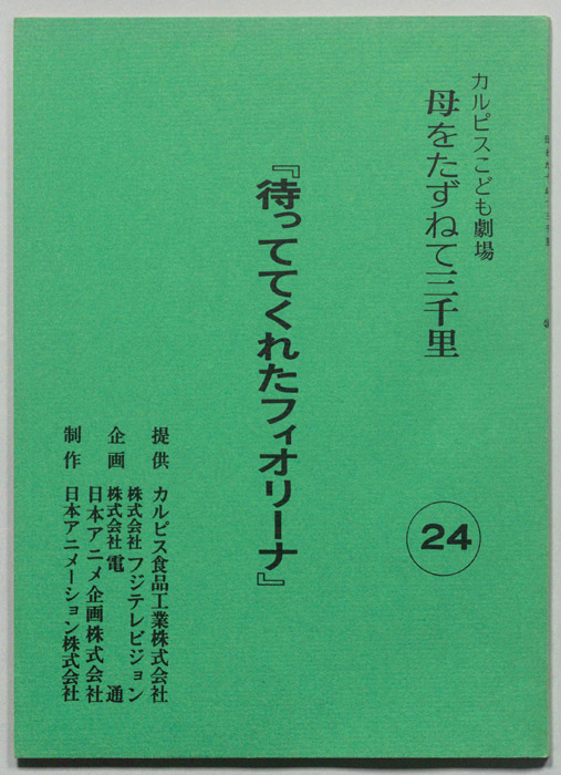 母をたずねて三千里