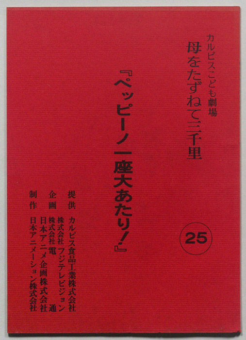 母をたずねて三千里