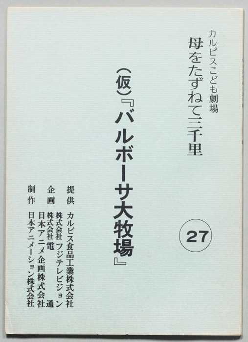 母をたずねて三千里