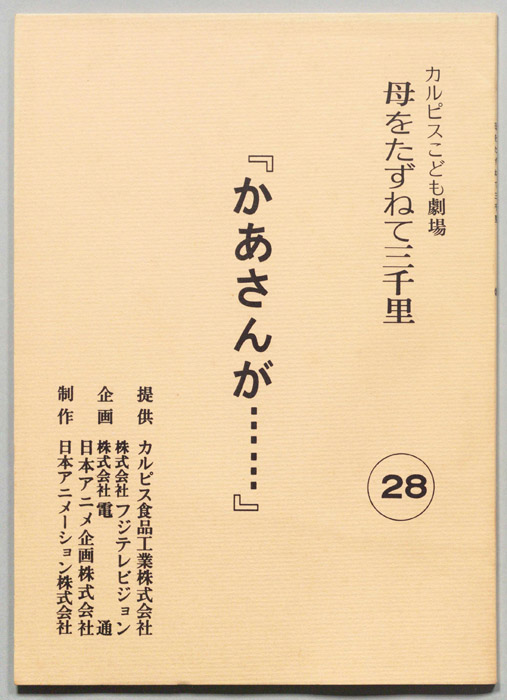 母をたずねて三千里
