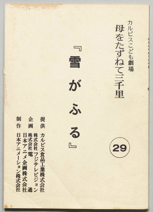 母をたずねて三千里