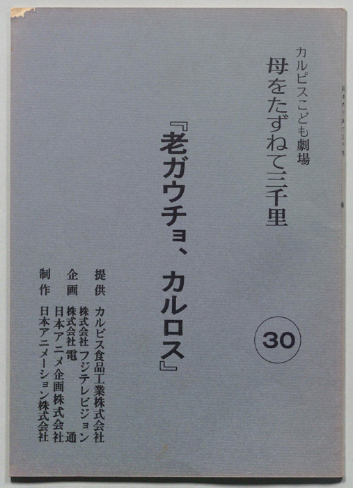 母をたずねて三千里