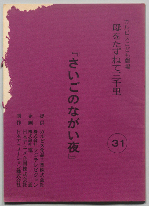 母をたずねて三千里
