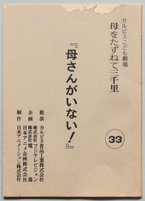 母をたずねて三千里