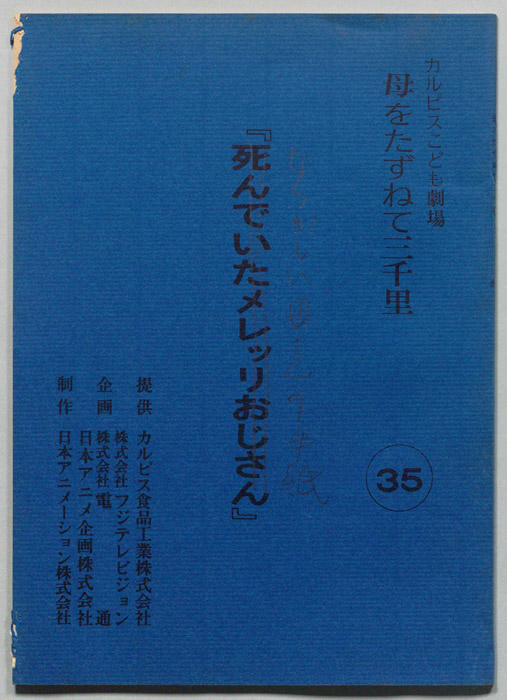 母をたずねて三千里