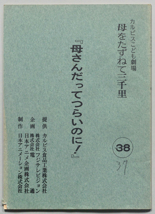 母をたずねて三千里