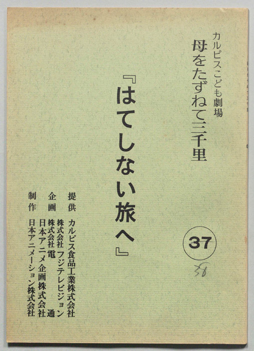 母をたずねて三千里