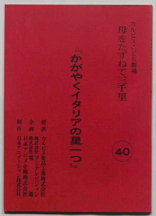 母をたずねて三千里