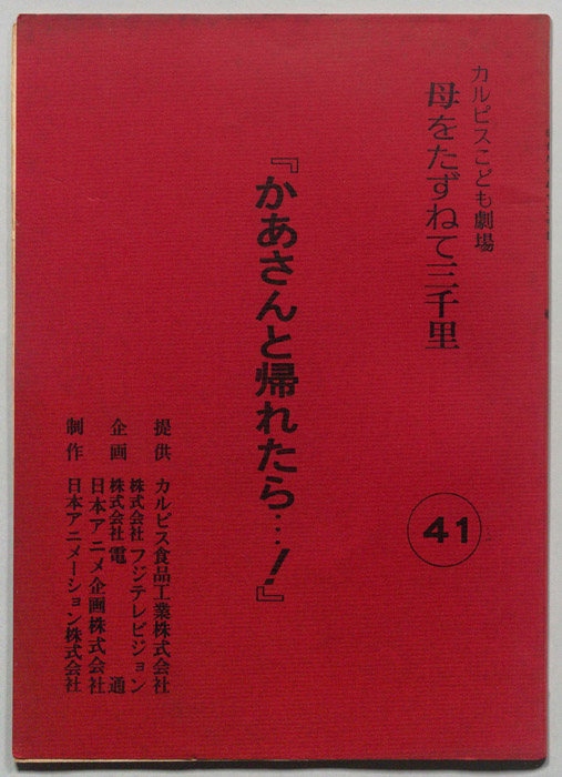 母をたずねて三千里
