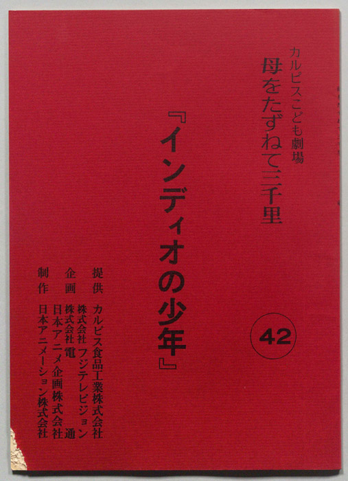 母をたずねて三千里