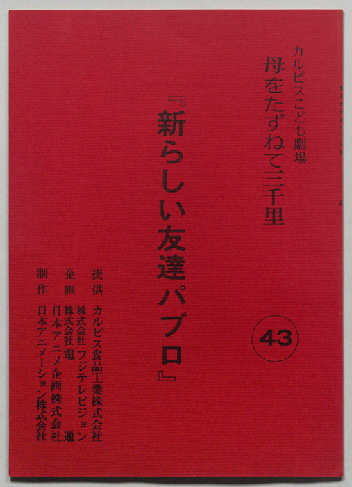 母をたずねて三千里