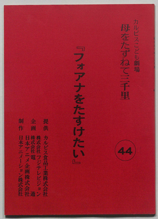 母をたずねて三千里