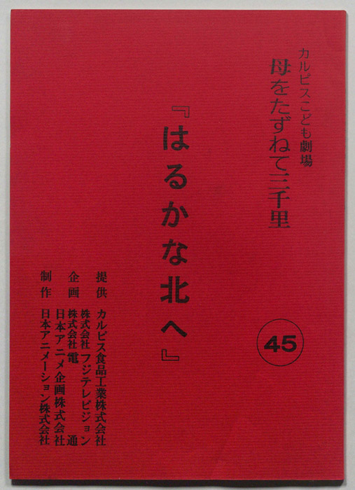 母をたずねて三千里