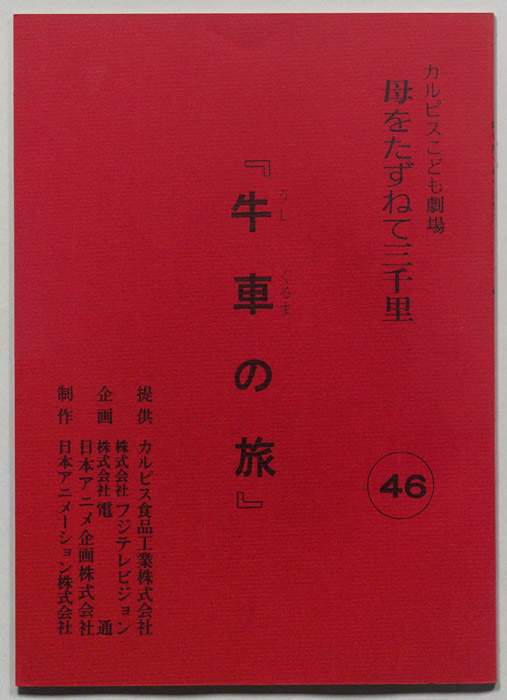 母をたずねて三千里