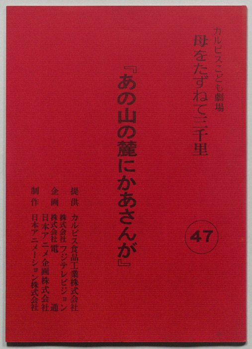 母をたずねて三千里