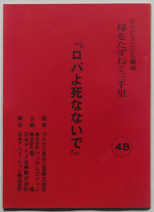母をたずねて三千里